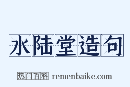 水陆堂造句是什么意思的图片